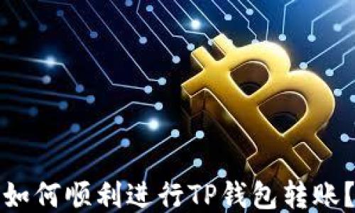 
如何顺利进行TP钱包转账？