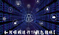 如何顺利进行TP钱包转账？