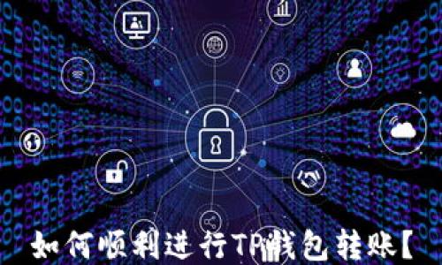 
如何顺利进行TP钱包转账？