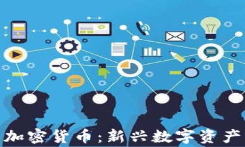 
探索阿童木加密货币：新兴数字资产的未来之路