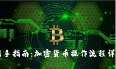 新手指南：加密货币操作