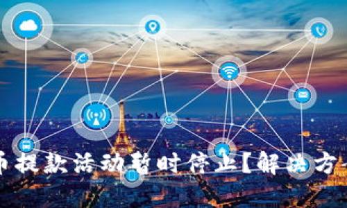 为何加密货币提款活动暂时停止？解决方案与应对策略