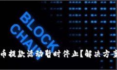 为何加密货币提款活动暂