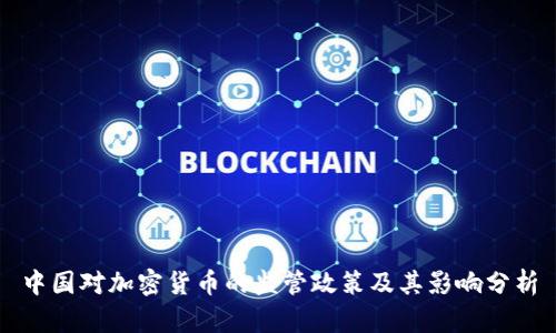 中国对加密货币的监管政策及其影响分析