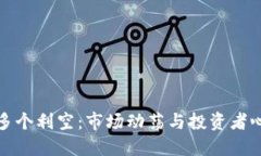 加密货币面临多个利空：