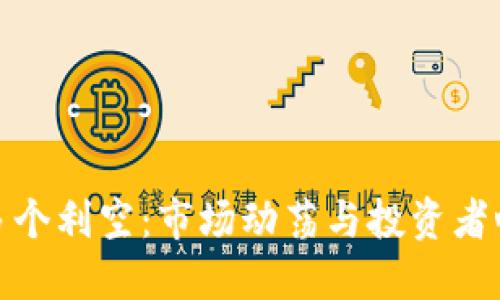 加密货币面临多个利空：市场动荡与投资者心理的双重挑战