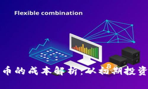 发行加密货币的成本解析：从初期投资到长期维护