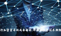 发行加密货币的成本解析