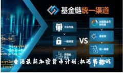 香港最新加密货币计划：