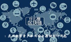 : 虎符数字资产如何安全存