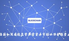 法国如何有效监管加密货