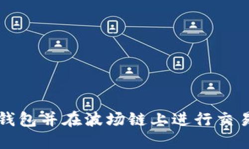 如何注册TP钱包并在波场链上进行交易的详细教程