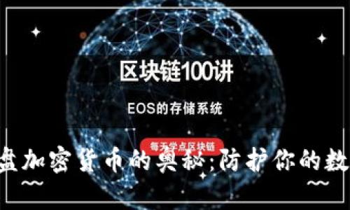 探索U盘加密货币的奥秘：防护你的数字资产