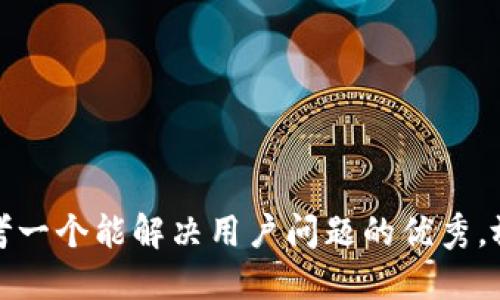 思考一个能解决用户问题的优秀，放进