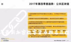 2023年最新加密数字货币排