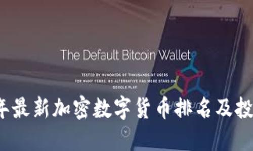 2023年最新加密数字货币排名及投资指南