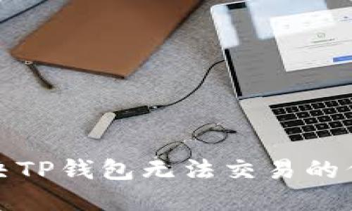 如何解决TP钱包无法交易的代币问题