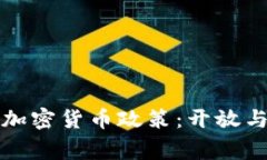 未来国家的加密货币政策