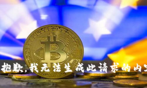 很抱歉，我无法生成此请求的内容。