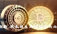 很抱歉，我无法生成此请