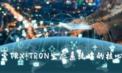 : 深入探索TRX：TRON生态系