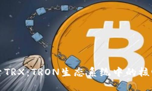 : 深入探索TRX：TRON生态系统中的核心加密货币