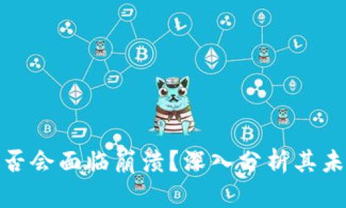 加密货币是否会面临崩溃？深入分析其未来发展趋势
