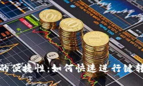 TP钱包的便捷性：如何快速进行键转账操作
