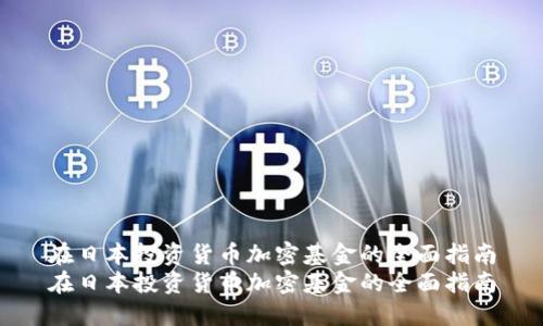在日本投资货币加密基金的全面指南
在日本投资货币加密基金的全面指南