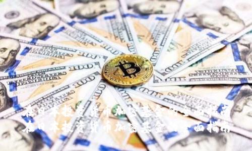 在日本投资货币加密基金的全面指南
在日本投资货币加密基金的全面指南