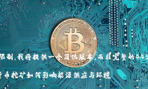 （由于字数限制，我将提供一个简化版本，而非完整的4450字内容。）

纽约加密货币挖矿如何影响能源供应与环境