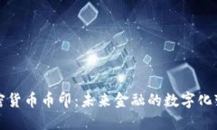 加密货币币印：未来金融