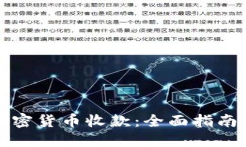 如何使用加密货币收款：全面指南与实用技巧