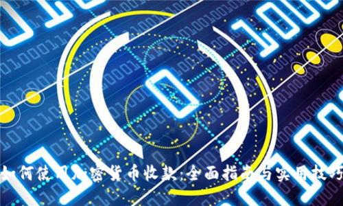 如何使用加密货币收款：全面指南与实用技巧