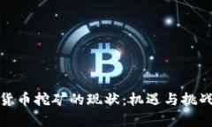 加密货币挖矿的现状：机