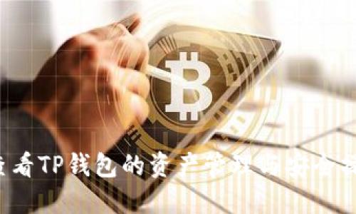  如何查看TP钱包的资产管理与安全操作指南