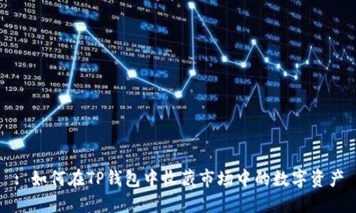 : 如何在TP钱包中收藏市场中的数字资产