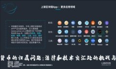 加密货币的归属问题：法