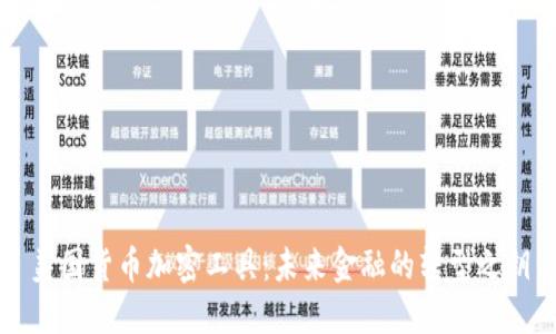 美国货币加密工具：未来金融的转型之钥