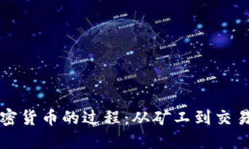 深入了解加密货币的过程：从矿工到交易的全面指南