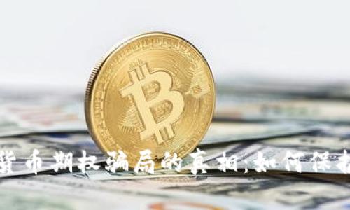 揭开加密货币期权骗局的真相：如何保护你的投资