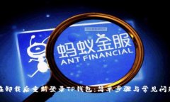 如何在卸载后重新登录T
