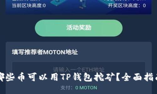 哪些币可以用TP钱包挖矿？全面指南