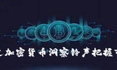 如何通过加密货币洞察铃