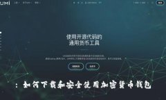 : 如何下载和安全使用加密