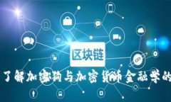 深入了解加密狗与加密货