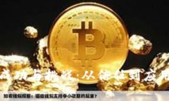 加密货币的成功与挑战：