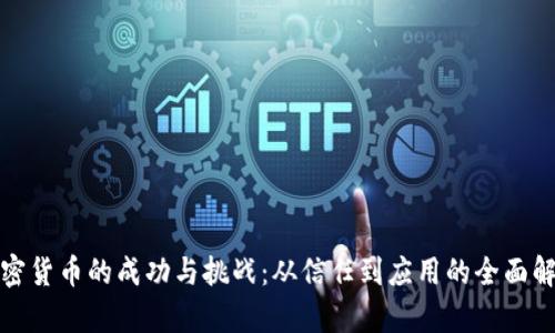 加密货币的成功与挑战：从信任到应用的全面解析