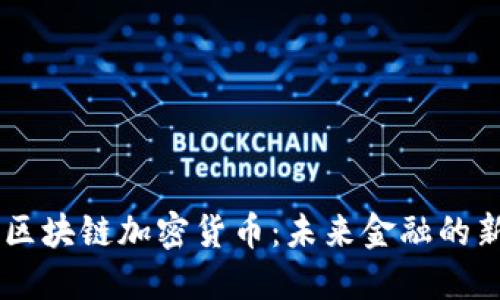 : AC区块链加密货币：未来金融的新希望