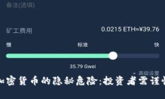 加密货币的隐秘危险：投